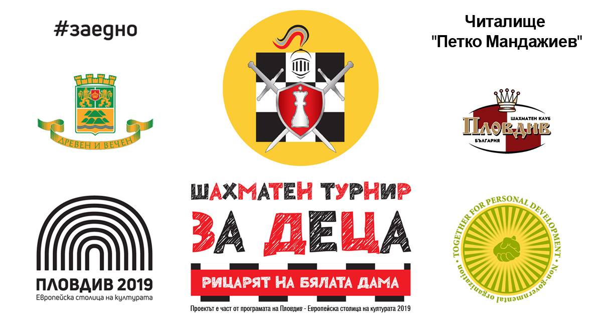 Детски шахматен турнир „Рицарят на бялата дама“